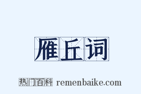 雁丘词是什么意思的图片